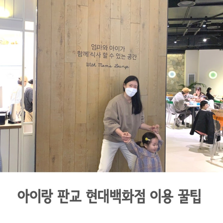  아이와 판교 현대백화점 방문 시 이용 꿀팁(식사, 이유식, 전자레인지)