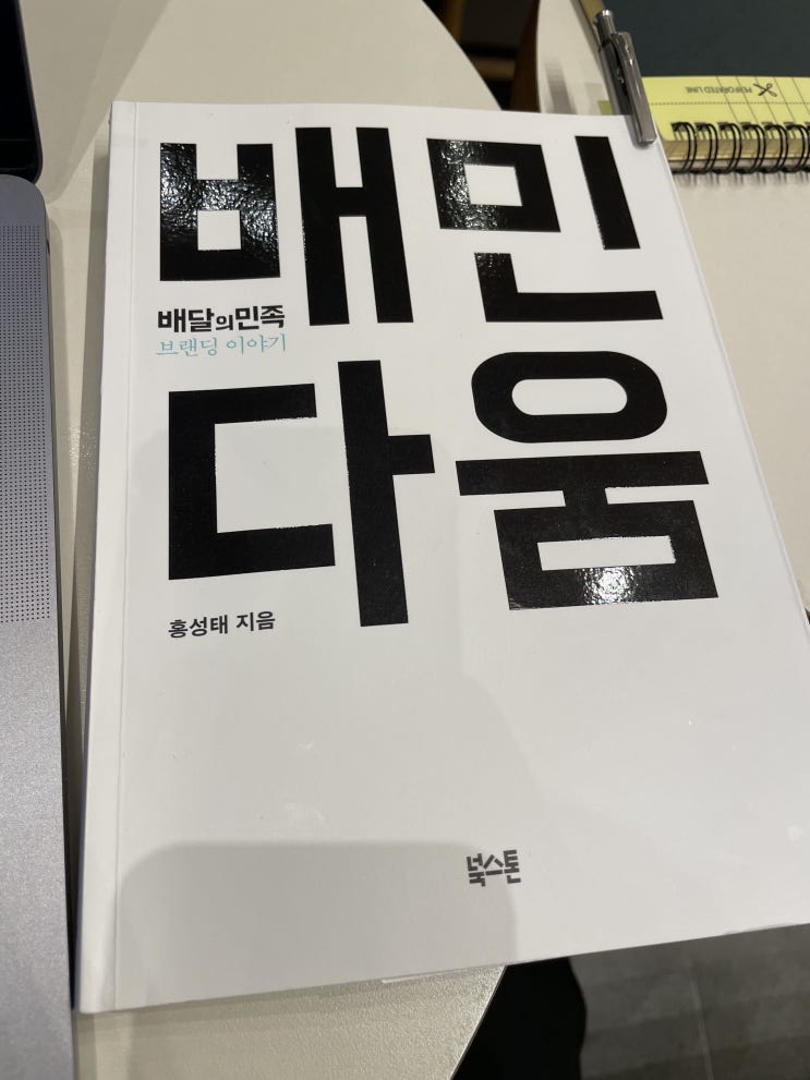'자기다움'을 만들고 지켜나가는 배달의민족에 대해 알아보자_배민다움