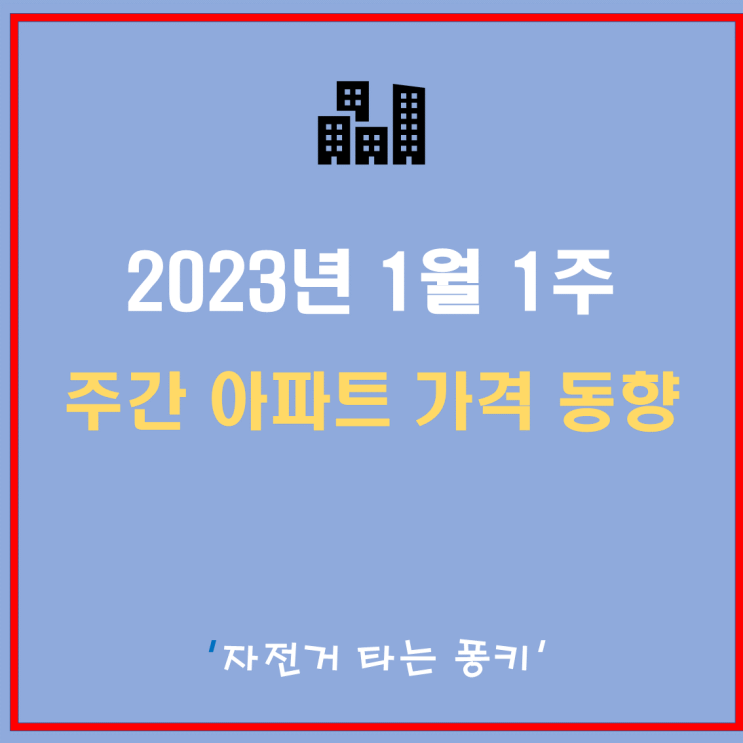 2023년 1월 1주 주간 아파트 가격 동향, 시도별 아파트 매매가격, 시도별 아파트 전세가격 - 가격 하락세 주춤 반등의 시작인가 2023년 1월 1주 주간 아파트 가격 동향, 시도별 아파트 매매가격, 시도별 아파트 전세가격 - 가격 하락세 주춤 반등의 시작인가