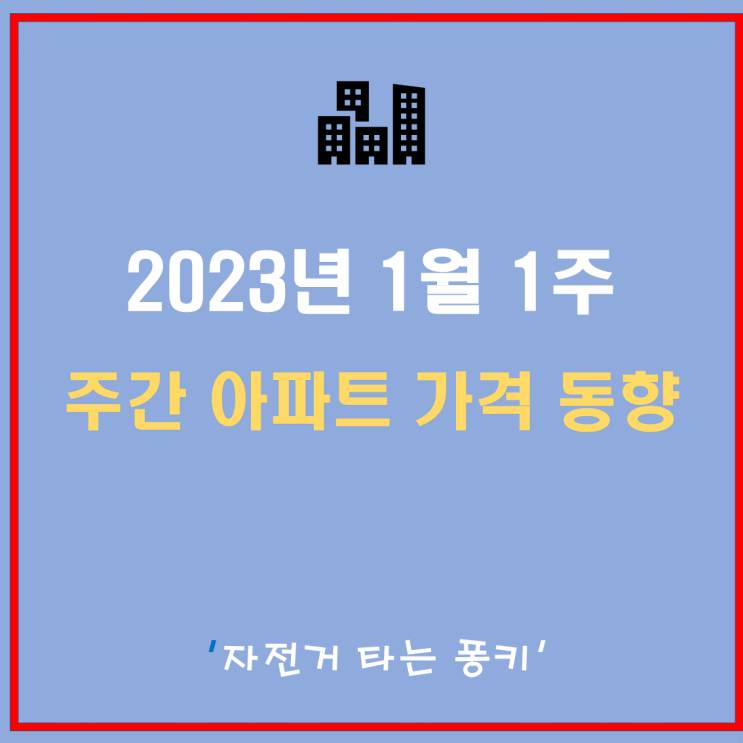 2023년 1월 1주 주간 아파트 가격 동향, 시도별 아파트 매매가격, 시도별 아파트 전세가격 - 가격 하락세 주춤 반등의 시작인가