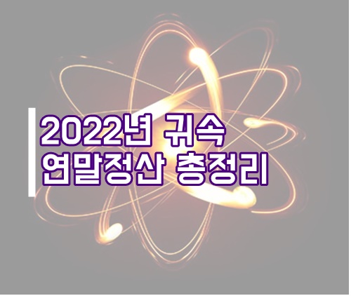  2023년(2022년 귀속)근로자 연말정산 총정리