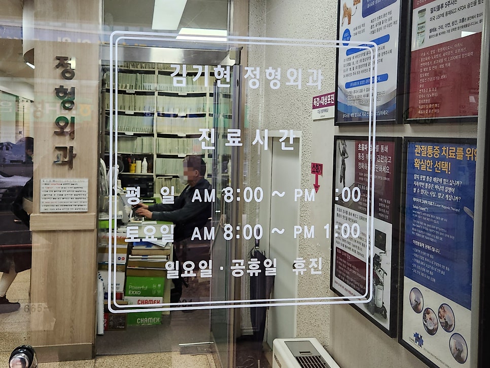 김기현정형외과의원 사진 6