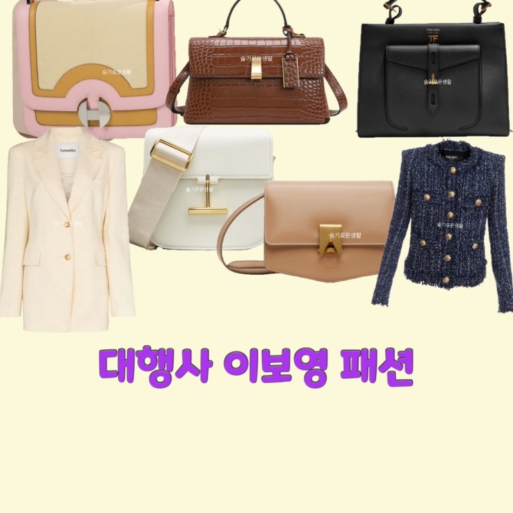 고아인 이보영 대행사1회 자켓 가방 숄더백 크로스백 옷 패션