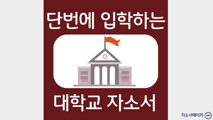  편입, 입학을 위한 대학교자기소개서 문항 및 항목작성법