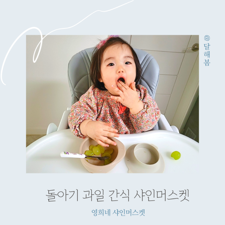  돌아기 과일 간식 영천 영희네 샤인머스켓 f 씻는법