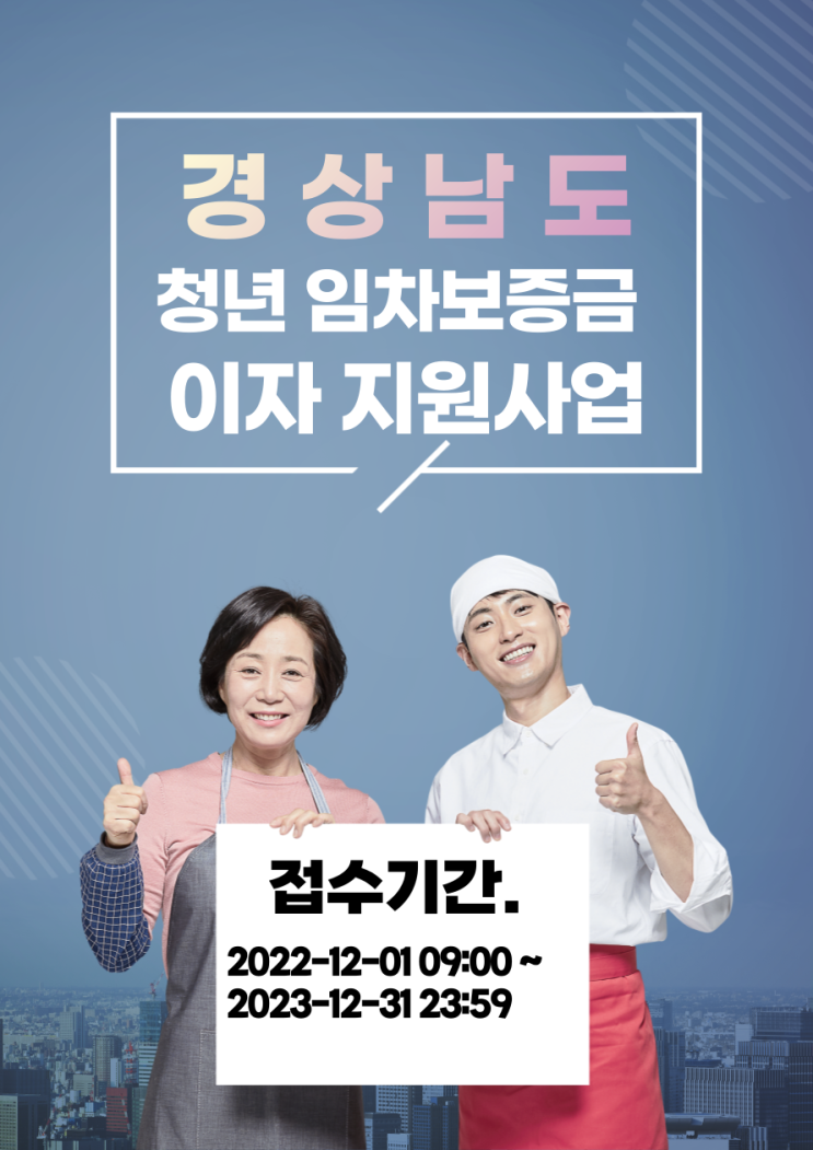 경상남도 창원 청년 임차보증금 이자 지원 사업