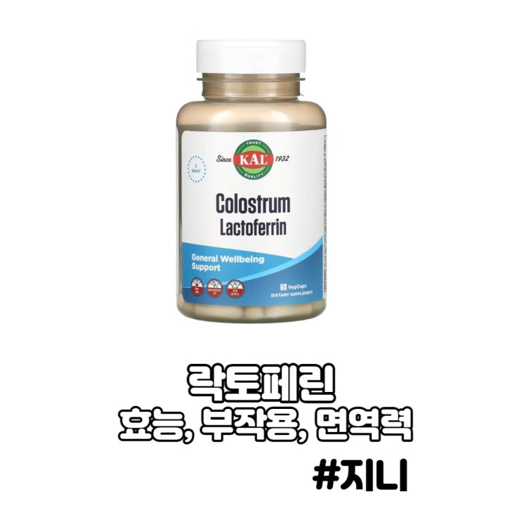 락토페린 - 효능, 부작용, 면역력 락토페린 - 효능, 부작용, 면역력