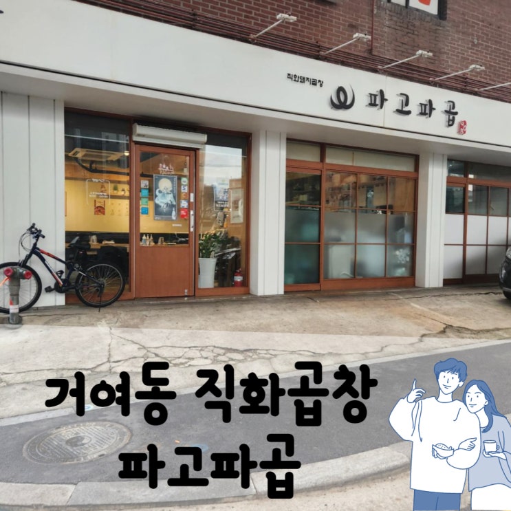  너무 맛있어 거여동 직화곱창 파고파곱