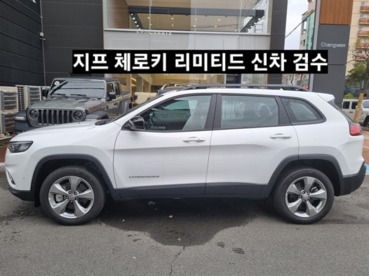  창원 지프전시장 체로키 리미티드 fWD 화이트 검수 일과 지프 이재훈 대리