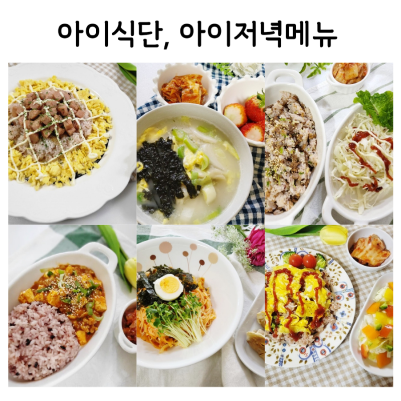 어린이 식단이나 간단한 어린이 저녁 메뉴 추천