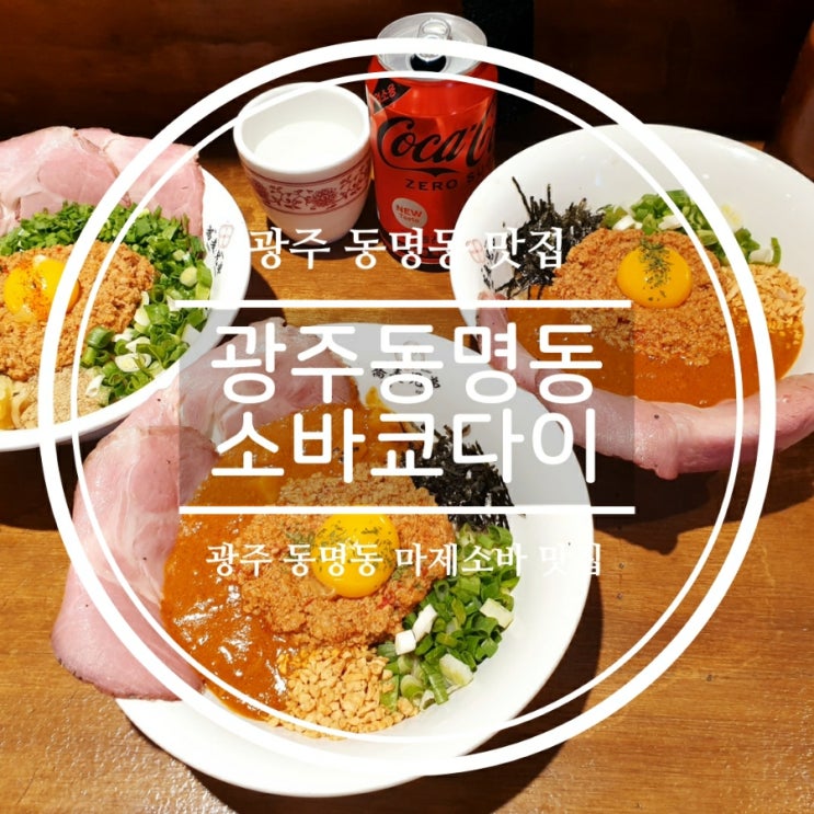  광주 동명동 소바쿄다이 마제소바 맛집
