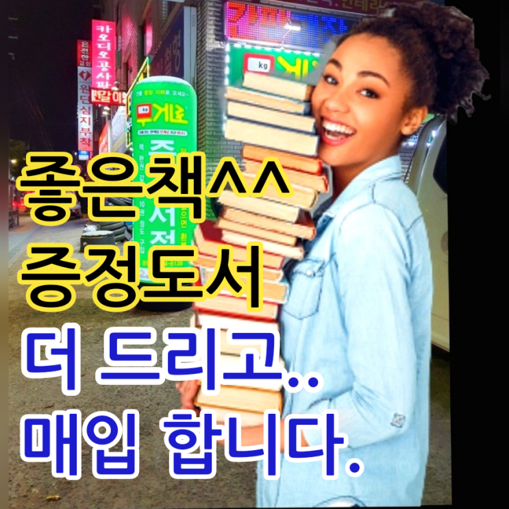  헌책방이나 중고서점에서 중고책 헌책 팔고 싶을 때 어떻게 할까요? 헌책 파는곳 사는곳, 중고 책 매입 하는곳 팔기 중고책 사는곳 중고책 파는 판매 방법 책 파는 법