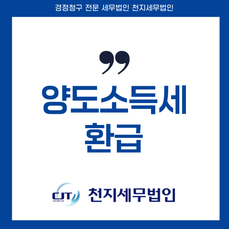  양도소득세 환급 받기 위해, 반드시 알아야 하는 것?