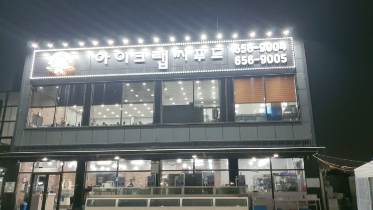  평택 가볼만한곳 회집맛집 아이크랩씨푸드 솔직후기