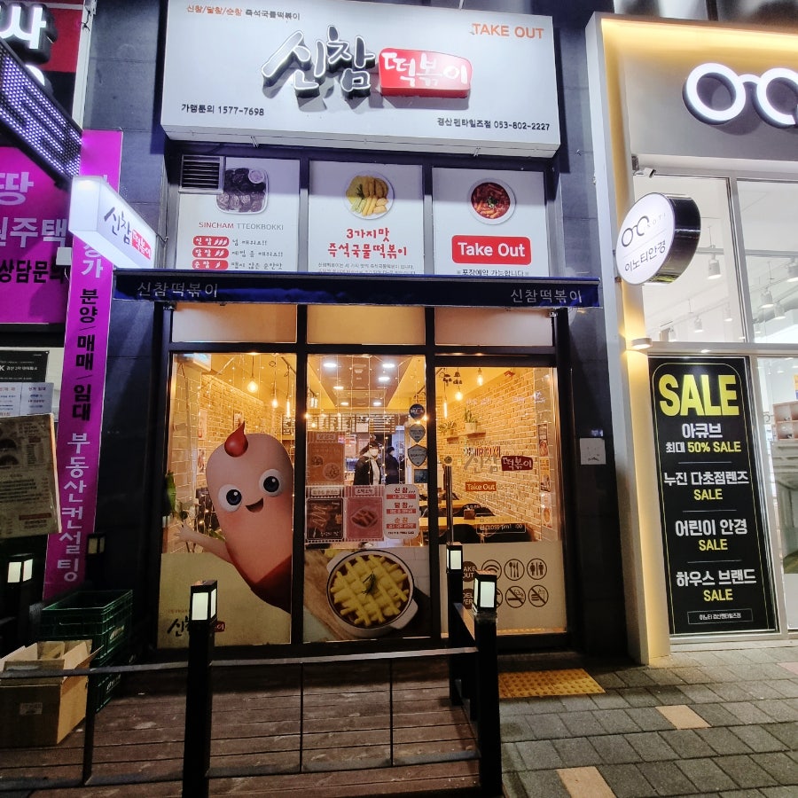 신참떡볶이 경산펜타힐즈점 사진 1