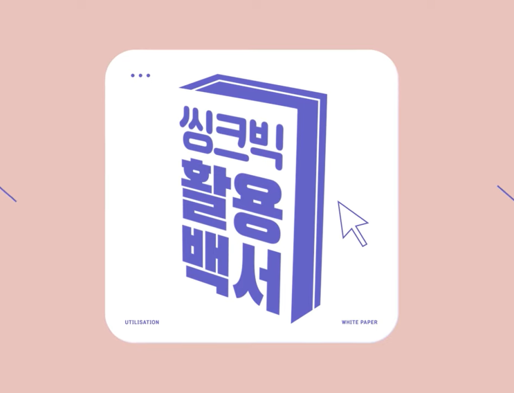 씽크빅 활용백서. 웅진씽크빅 수업관리 서비스들 씽크빅 활용백서. 웅진씽크빅 수업관리 서비스들