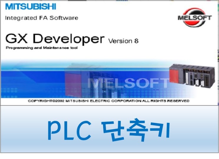  미쓰비시 멜섹 GX Developer PLC 단축키 및 특수 릴레이 명령어 정리