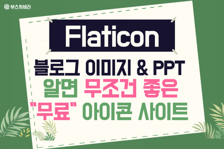 플래티콘(flaticon), 블로그와 피피티 이미지 마음껏 꾸미는 "무료 아이콘" 사이트