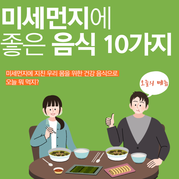  미세먼지에 좋은 음식 10가지 추천