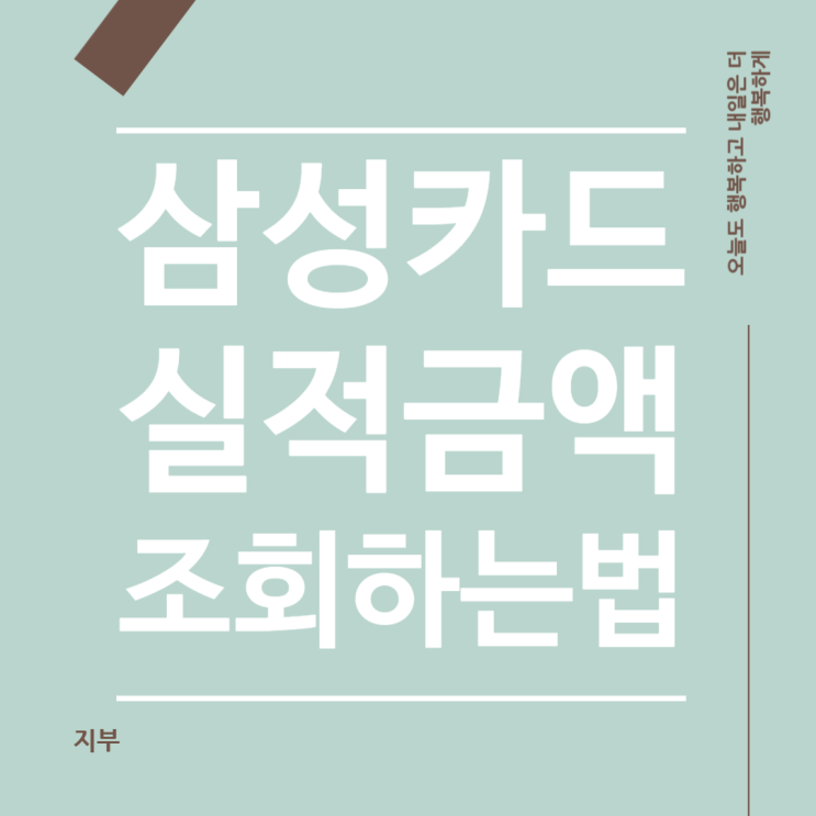  삼성카드 실적 금액 확인하는 법