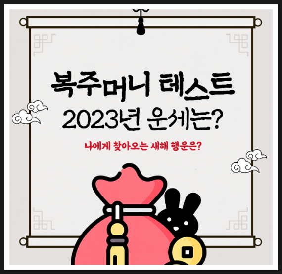  MBTI | 복주머니 테스트 2023년 운세는? 링크O