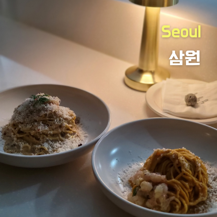  [서울 성동구] 뚝섬파스타 생면파스타는 언제나 옳다::삼원::
