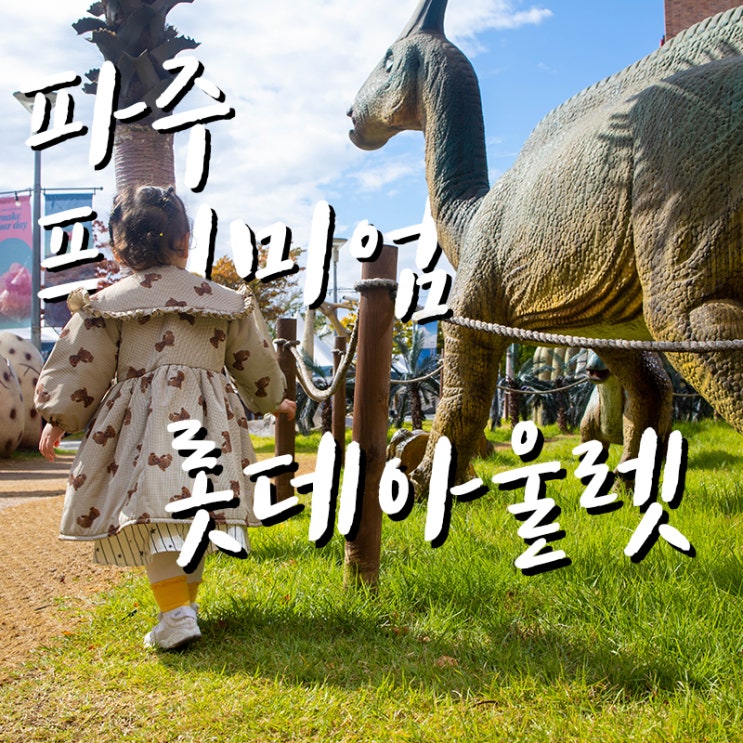  22.10.10 파주 롯데 프리미엄 아울렛 (부제 최악의 두*)