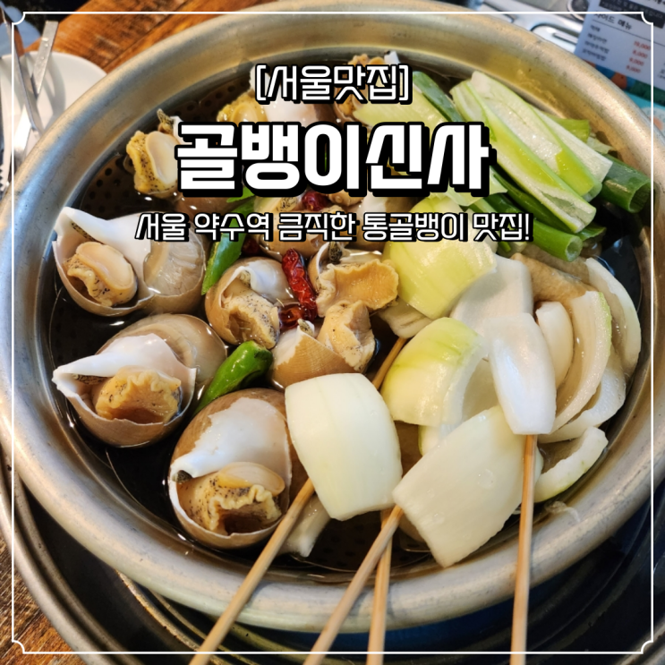  약수역 술집 소주안주 골뱅이신사