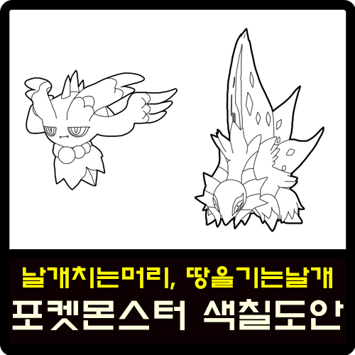 날개치는머리, 땅을기는날개 9세대 포켓몬스터 색칠도안