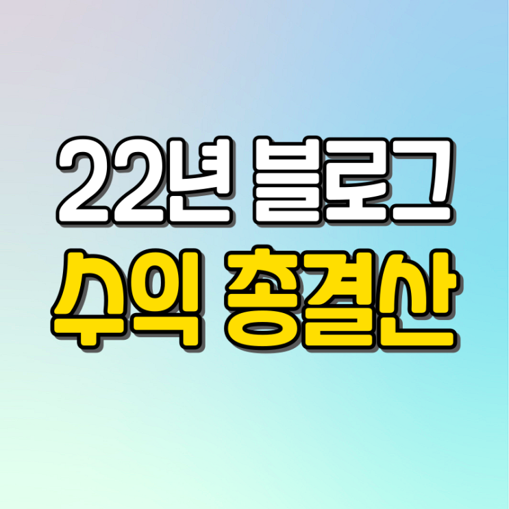 22년 네이버 블로그 애드 포스트 수익 총결산 공개