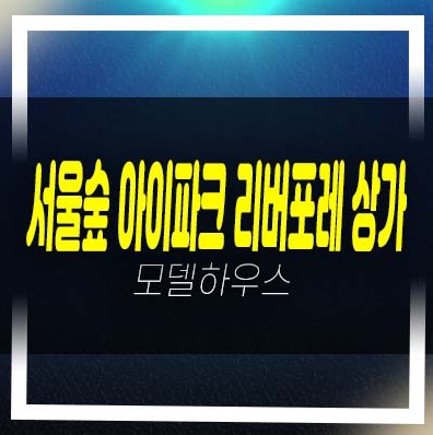  서울숲 아이파크 리버포레 단지내 주상복합아파트 상가 분양가 잔여호실 홍보관 안내