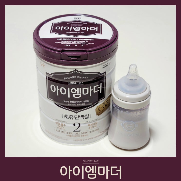 아기초유단백질 함유 돌아기분유 추천, 남양 아이엠마더