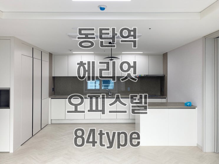  동탄역 오피스텔 전세 동탄헤리엇 에디션84 임대