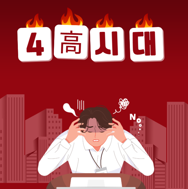 3고를 넘어선 4고시대 요즘 취업이 잘 되는 분야 3고를 넘어선 4고시대 요즘 취업이 잘 되는 분야
