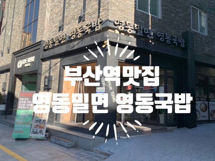 부산 부산역맛집 영동밀면&돼지국밥 부산역 근처서 줄서서 먹는 밀면 국밥집 (+ 수육백반, 순대국밥) 부산 부산역맛집 영동밀면&돼지국밥 부산역 근처서 줄서서 먹는 밀면 국밥집 (+ 수육백반, 순대국밥)