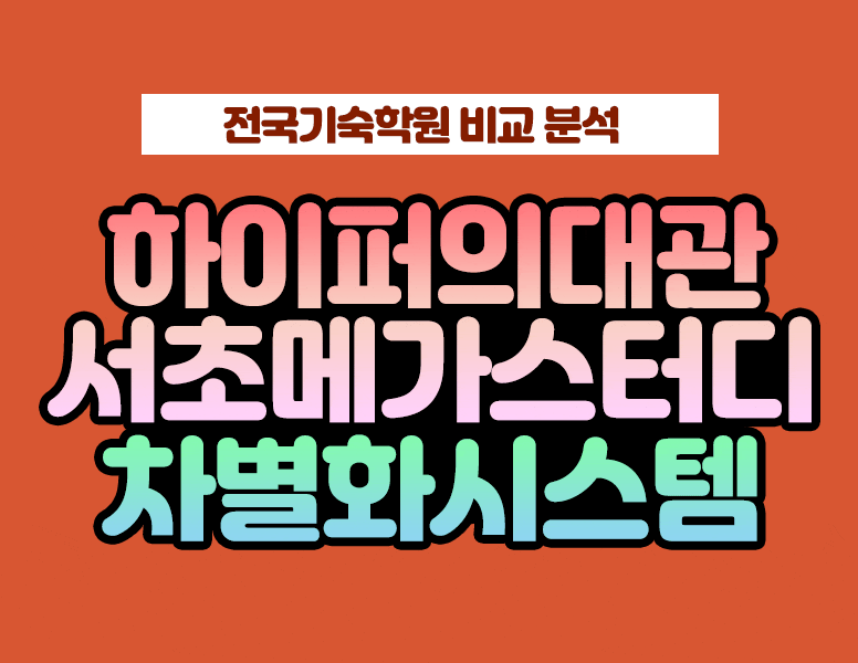 서초메가스터디기숙학원과 강남하이퍼기숙학원 의대관의 차별화된 시스템 비교 분석 : 네이버 블로그