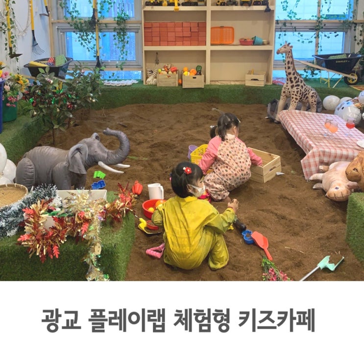  광교 아이랑 가볼 만한 곳, 플레이랩 흙 물감놀이 체험형 키즈카페