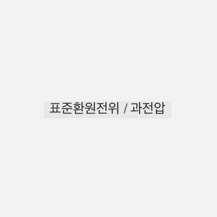 표준환원전위 / 과전압 : 네이버 블로그 표준환원전위 / 과전압 : 네이버 블로그