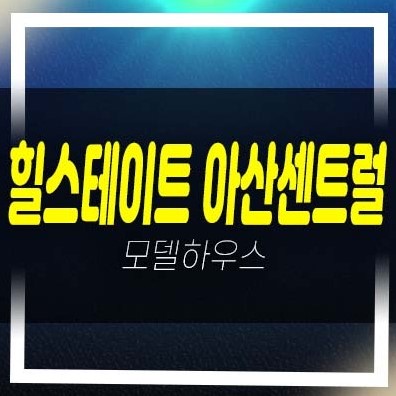  힐스테이트 아산센트럴 온천동 미분양아파트,오피스텔,상가 분양가 홍보관 투자 잔여호실 문의