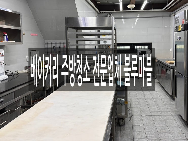  베이커리 주방청소 전문업체 블루마블