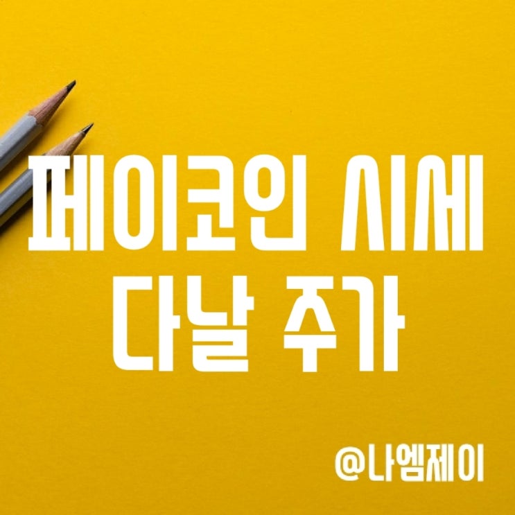 PCI 페이코인 시세 전망 - 유의종목 및 상장폐지 이슈 (다날 주가) PCI 페이코인 시세 전망 - 유의종목 및 상장폐지 이슈 (다날 주가)