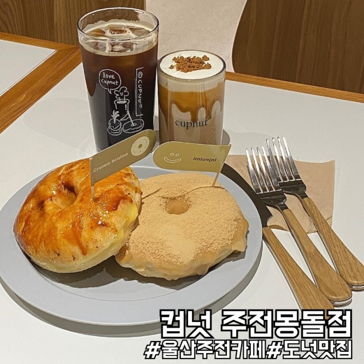 울산주전 카페 크렘브륄레 도넛 맛집 컵넛 주전몽돌점!