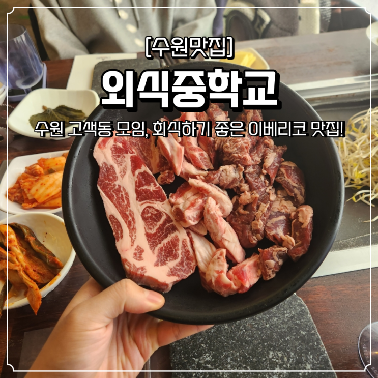  고색동 맛집 이베리코 외식중학교