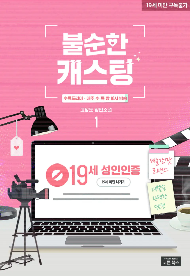  고당도 <불순한 캐스팅>에 대한 기록