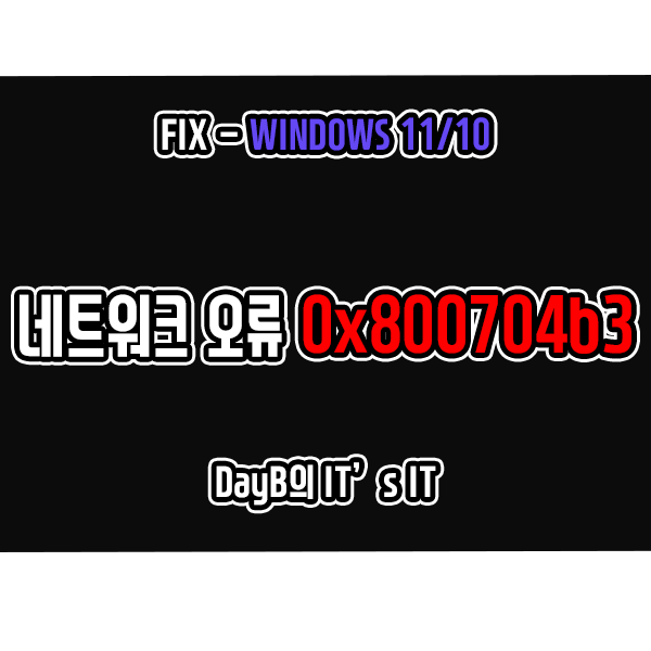 윈도우11/10 네트워크 액세스 실패 오류 코드 0x800704b3 해결 방법
