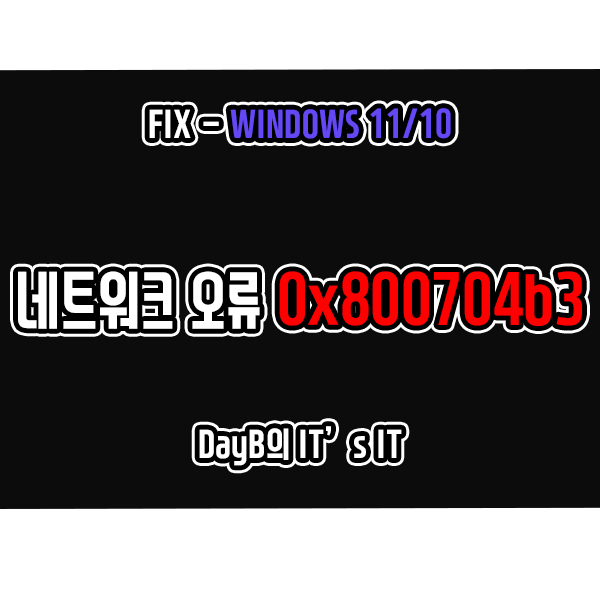 윈도우11/10 네트워크 액세스 실패 오류 코드 0x800704b3 해결 방법 윈도우11/10 네트워크 액세스 실패 오류 코드 0x800704b3 해결 방법