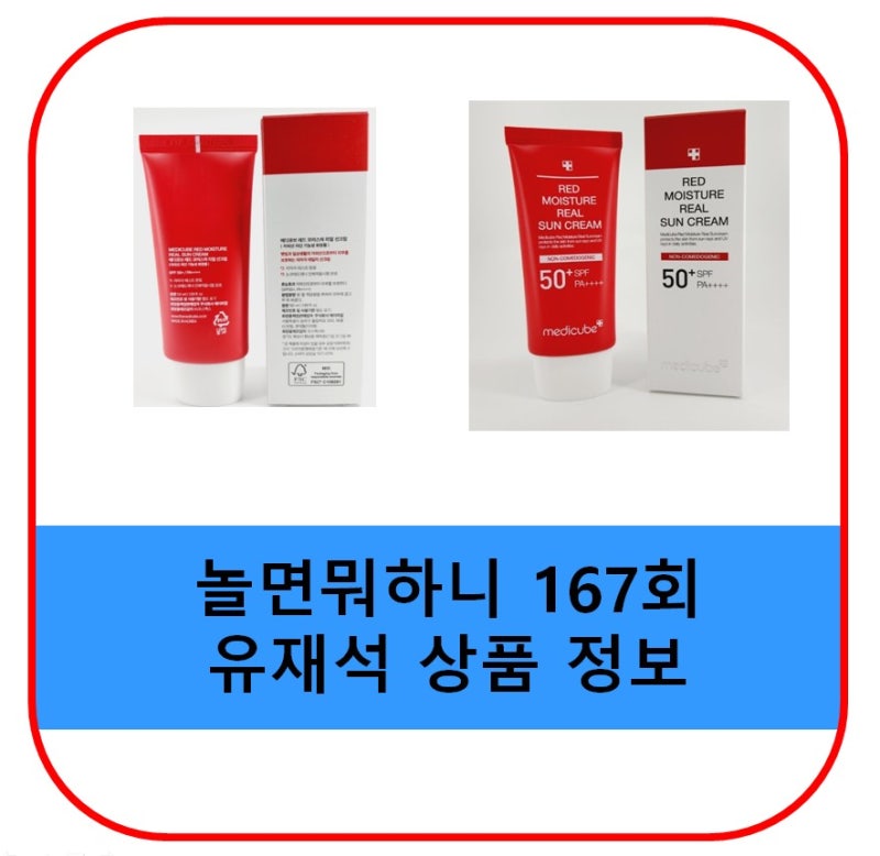 놀뭐 놀면뭐하니 유재석 선크림 화장품 가격 정보 메디큐브 레드 빨간색