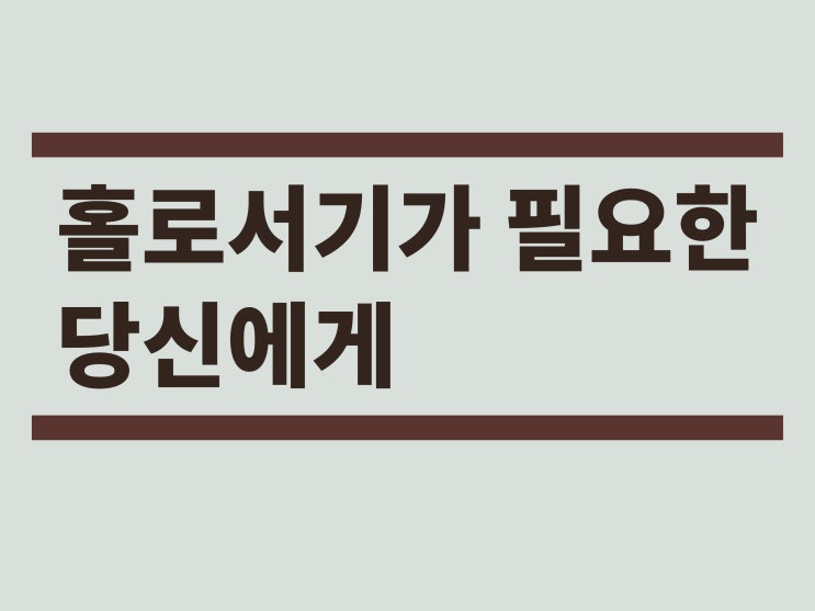  홀로서기가 필요한 시기. 마음이 힘들때 위로가 되어준 책 [마음이 흔들려서, 마흔인 걸 알았다.]