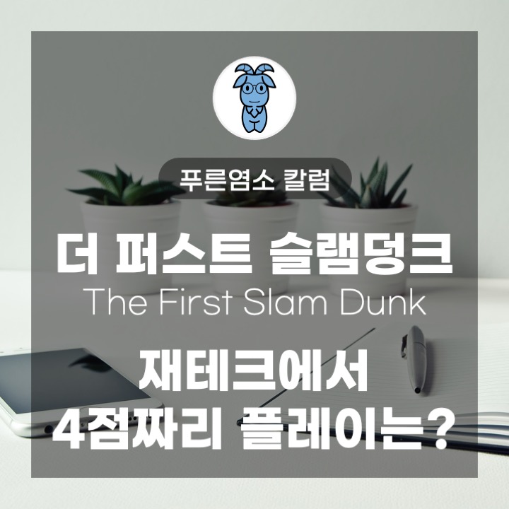 더 퍼스트 슬램덩크, 재테크에서 4점짜리 플레이는?