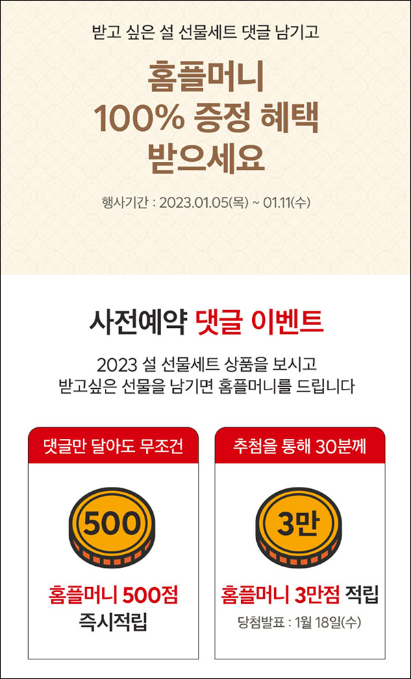 홈플러스 설 선물세트 댓글이벤트(홈플머니 500p 100%)즉시,전원증정 홈플러스 설 선물세트 댓글이벤트(홈플머니 500p 100%)즉시,전원증정